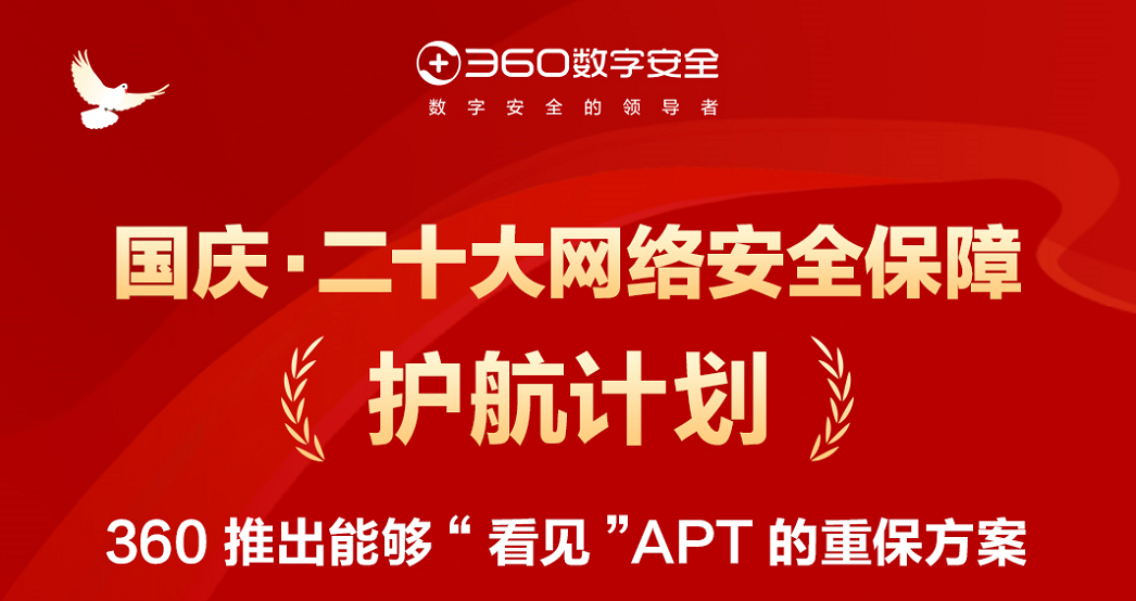360数字安全集团重保服务——重保应急保障团队