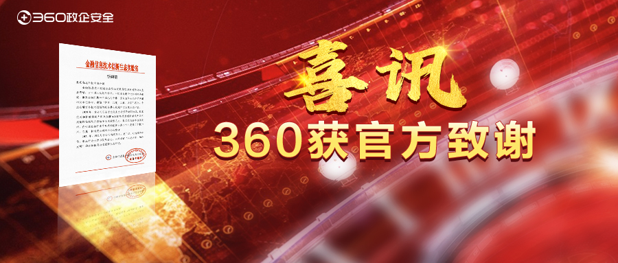 积极落实国家创新驱动发展战略，360获金融信息技术创新生态实验室致谢！