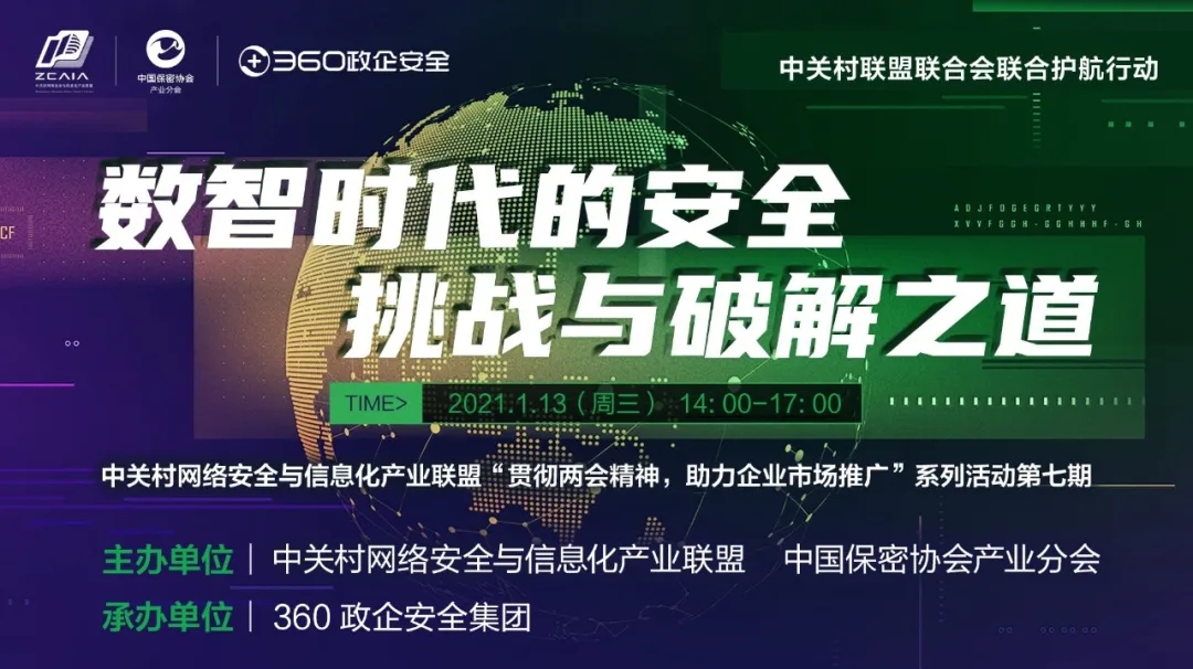 “贯彻两会精神，助力企业市场推广”系列活动圆满收关，360安全专家重磅亮剑！