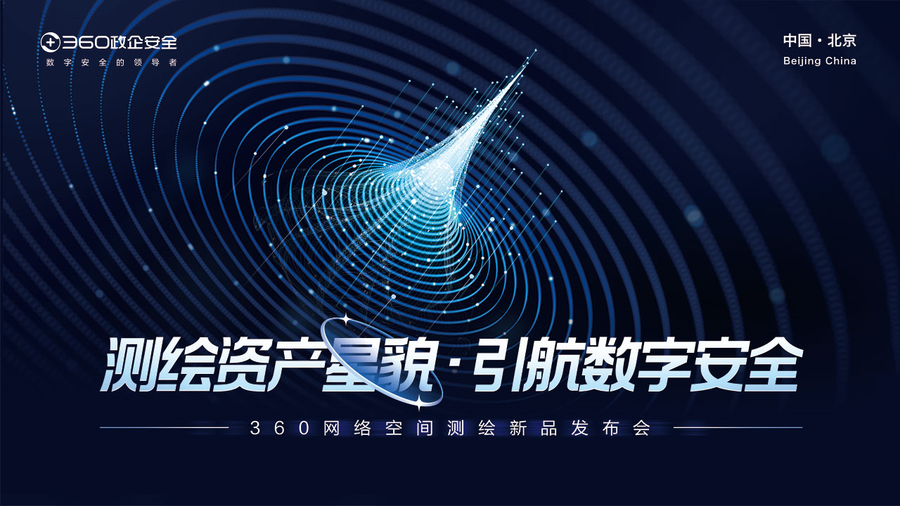 360网络空间测绘新品正式发布，全力守护政企机构资产安全