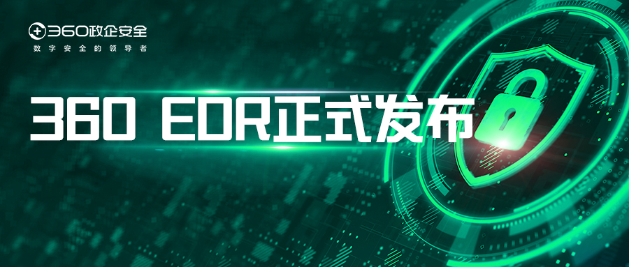 360发布面向未来的edr，全方位守护政企用户终端安全