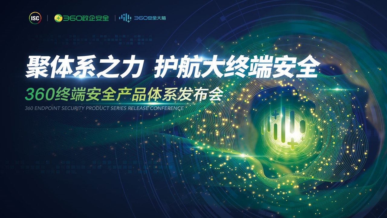 聚体系之力，护航大终端安全 | 360终端安全产品体系重磅发布