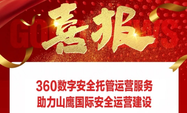 【喜报速递】360数字安全托管运营服务助力山鹰国际安全运营建设
