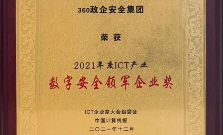 喜讯！360政企安全集团斩获2021年度ict产业数字安全领军企业奖
