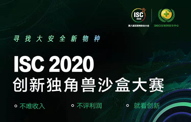 isc 2020沙盒大赛十强名单公布：大安全独角兽呼之欲出！