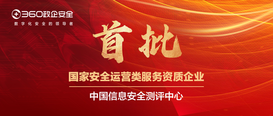 权威认证！360政企安全集团首批荣获国家级安全运营一级资质！