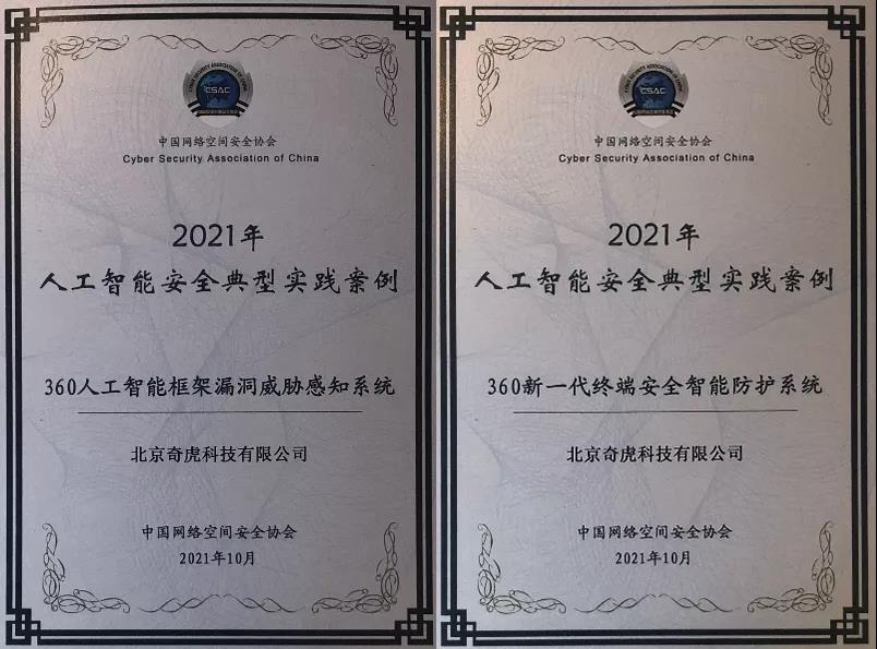 360两项成果入选“人工智能安全典型实践案例”