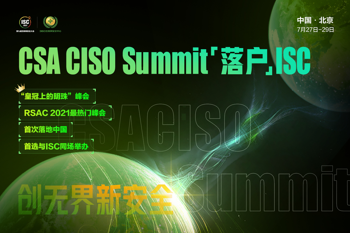 csa ciso summit“落户”isc 2021，东西半球两大峰会共引安全新风向