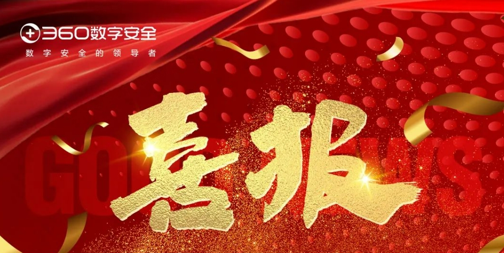 【喜报速递】360数字安全托管运营服务守护某高校网络安全建设