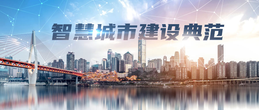 城市安全大脑经典案例｜360政企安全赋能重庆打造“智能安全”新名片！