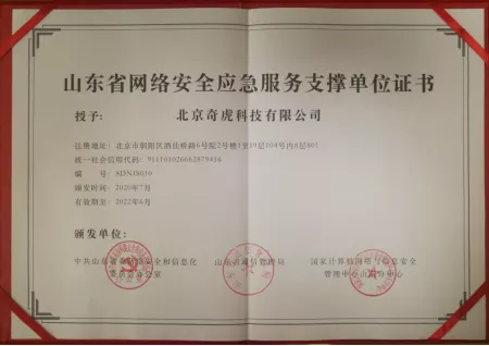 360荣获山东省网络安全应急服务支撑单位称号