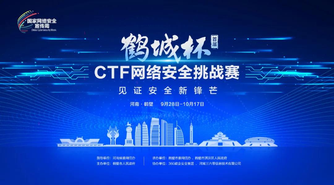 360助力打造“鹤城杯”河南·鹤壁ctf网络安全挑战赛，初赛赛果出炉