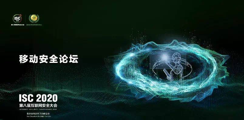 isc 2020移动安全论坛亮点纷呈，公开揭秘“梯云纵”漏洞如何攻破谷歌最强堡垒！