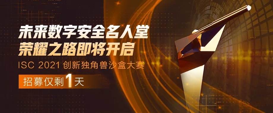 “网安名人堂”荣耀之路即将开启，isc创新独角兽沙盒大赛招募仅剩1天！