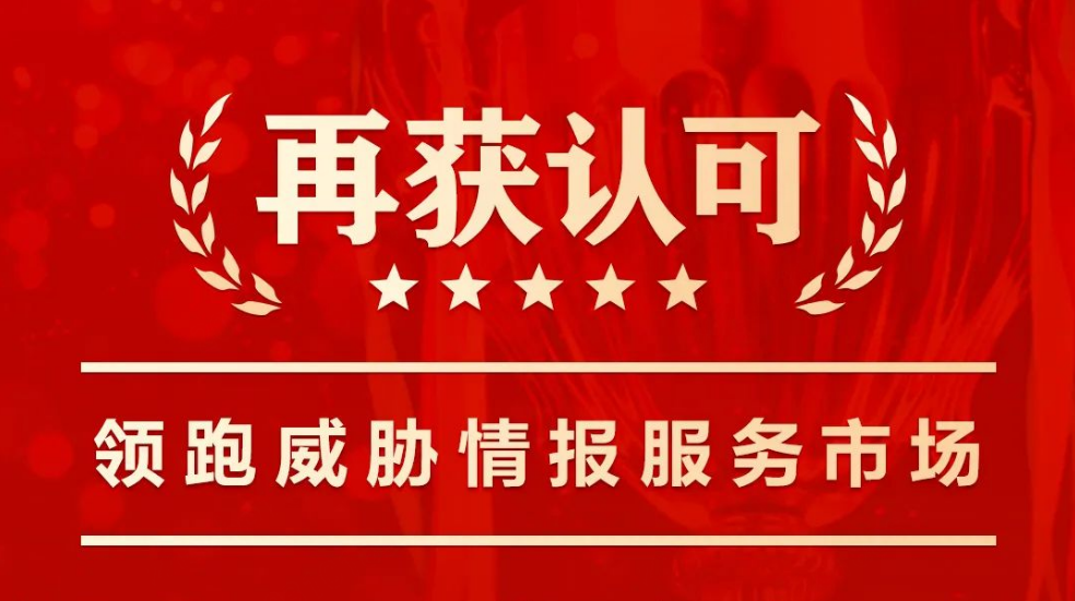 再获forrester认可，360领跑威胁情报市场