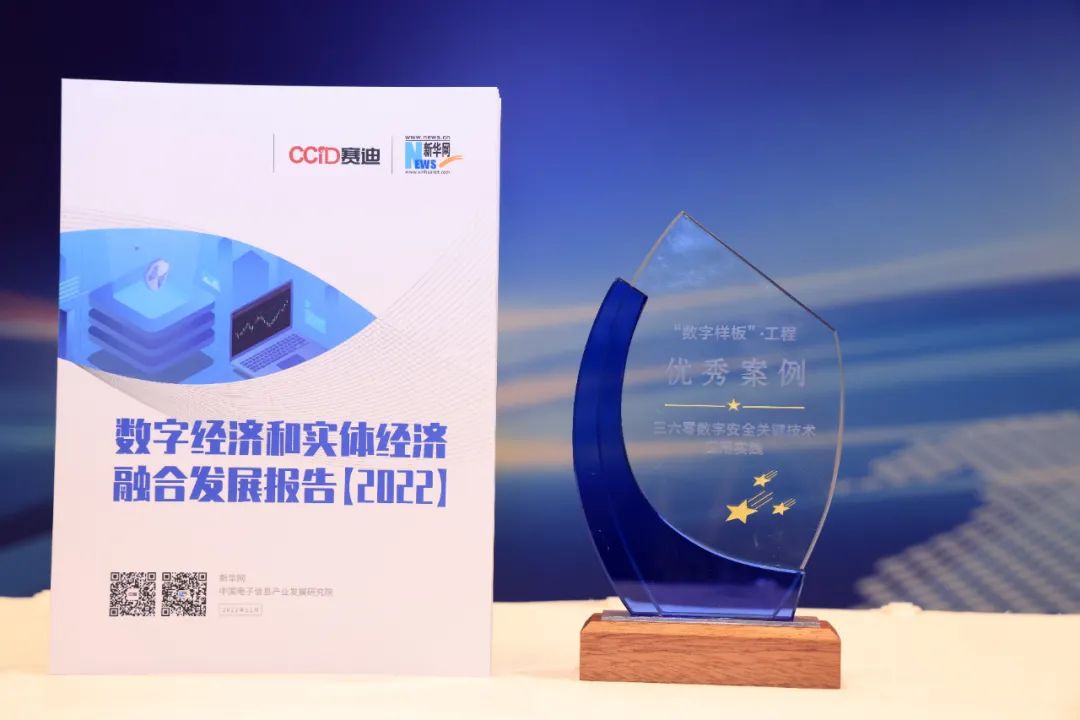 唯一数字安全案例！360携手三峡集团入选2022中国“数字样板”工程