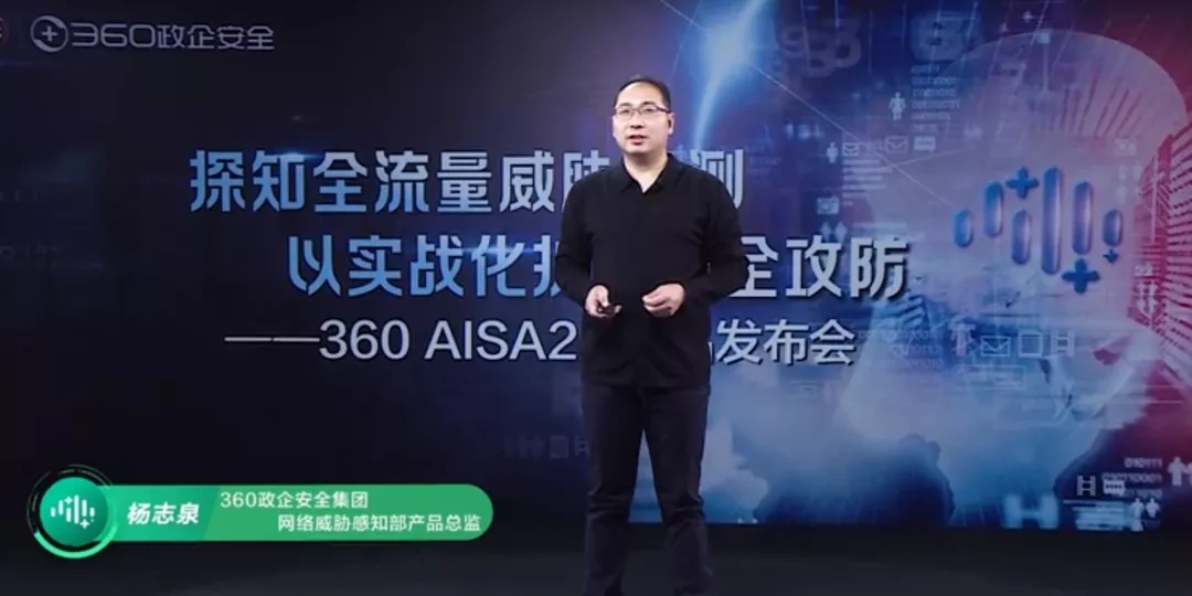 探知全流量威胁检测，以实战化护航安全攻防 | 360 aisa 2.0产品发布会重磅来袭