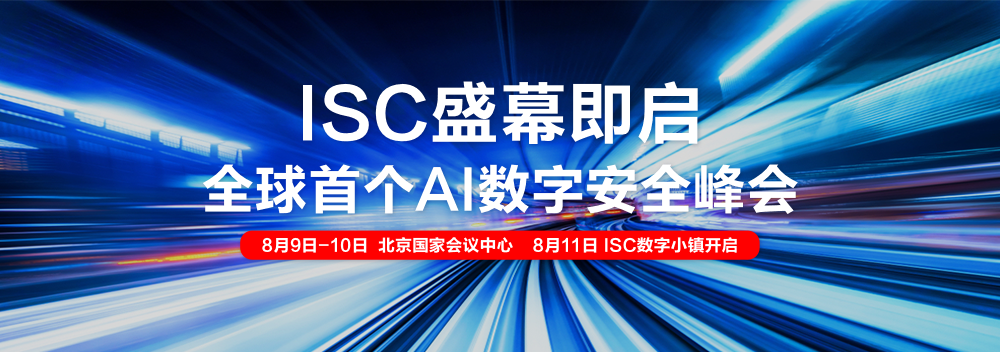 抢3折早鸟票！isc2023全面拥抱大模型，打造全球首场ai数字安全峰会