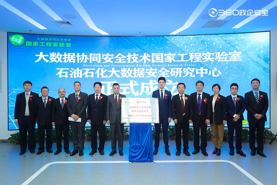 行业首个！国家工程实验室石油石化大数据安全研究中心正式揭牌