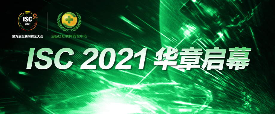 华章再起！isc 2021第九届互联网安全大会即将启幕