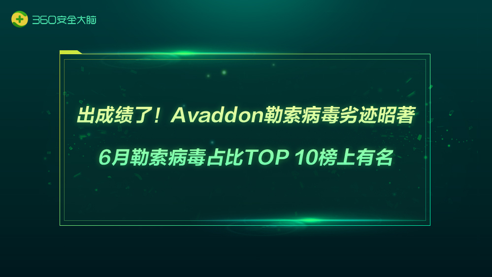 出成绩了！avaddon勒索病毒劣迹昭著，6月勒索病毒占比top 10榜上有名