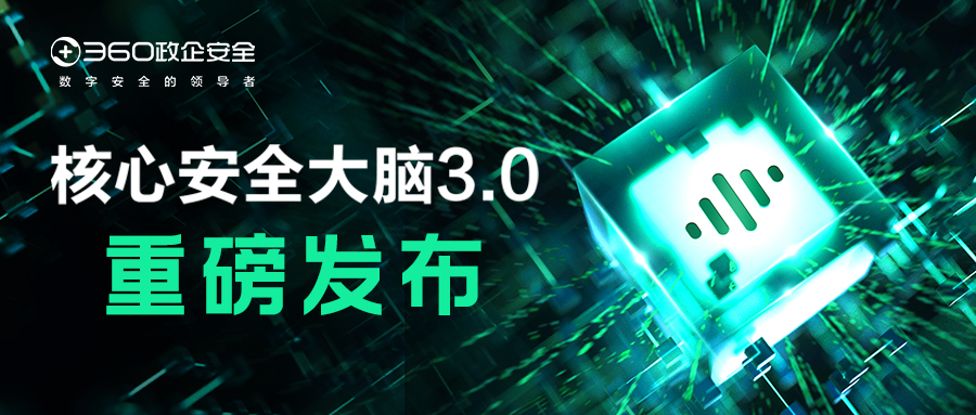 重磅！360核心安全大脑3.0正式发布，构建政企用户的“能力中枢平台”