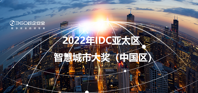 360重庆城市安全大脑荣获2022年idc亚太区智慧城市大奖（中国区）