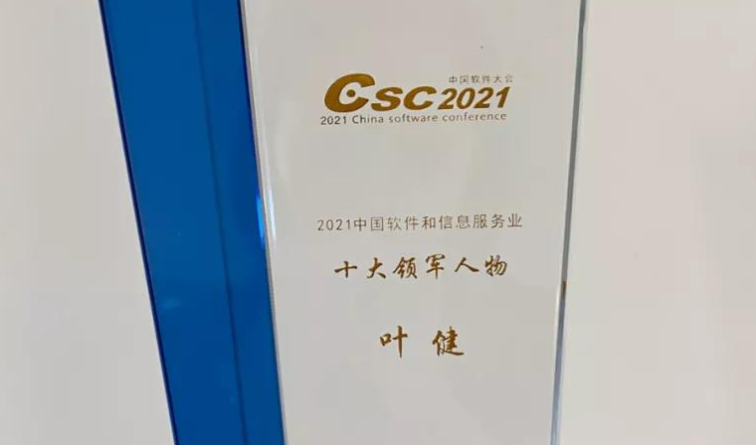 360政企安全集团ceo叶健获中国软件和信息服务业十大领军人物
