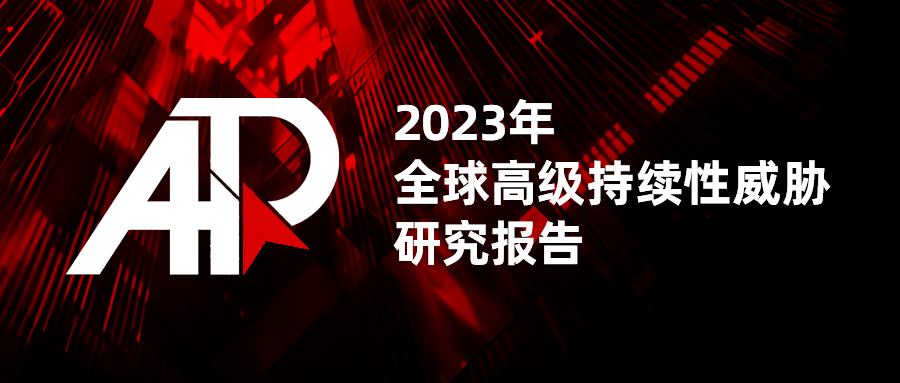 《2023年全球高级持续性威胁研究报告》：芯片、5g、供应链等领域安全威胁加剧