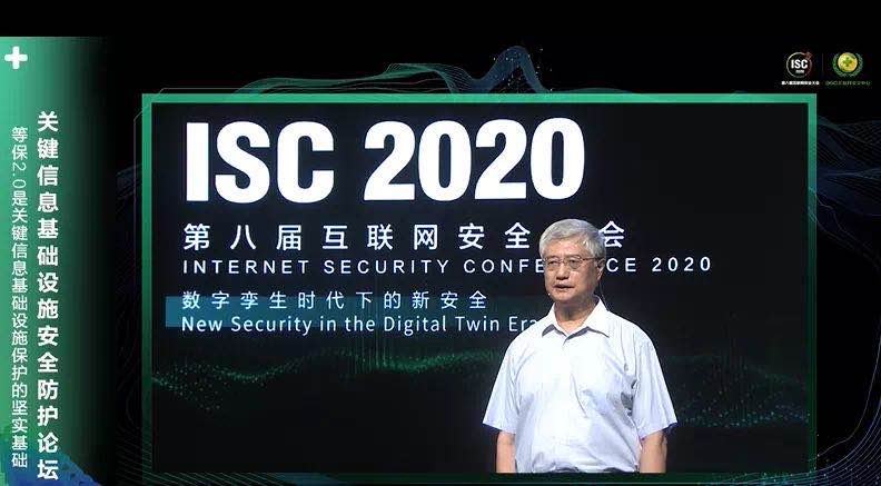 isc 2020 关键信息基础设施安全防护论坛：构建安全防护体系，立足顶层设计开启“合规之路”