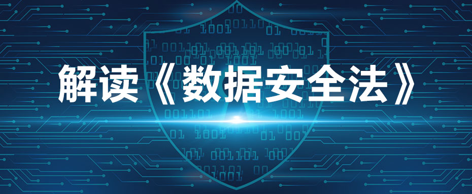 《数据安全法》今起施行，筑牢数据安全防线