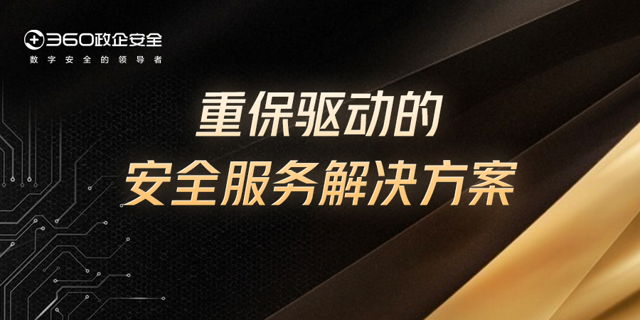 360“护卫队”正式集结 护航重保时期城市及行业安全！