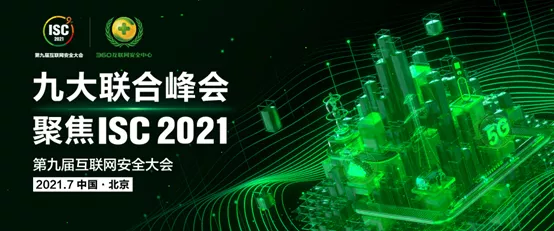 联合权威机构，isc 2021首次同场举办九大峰会！