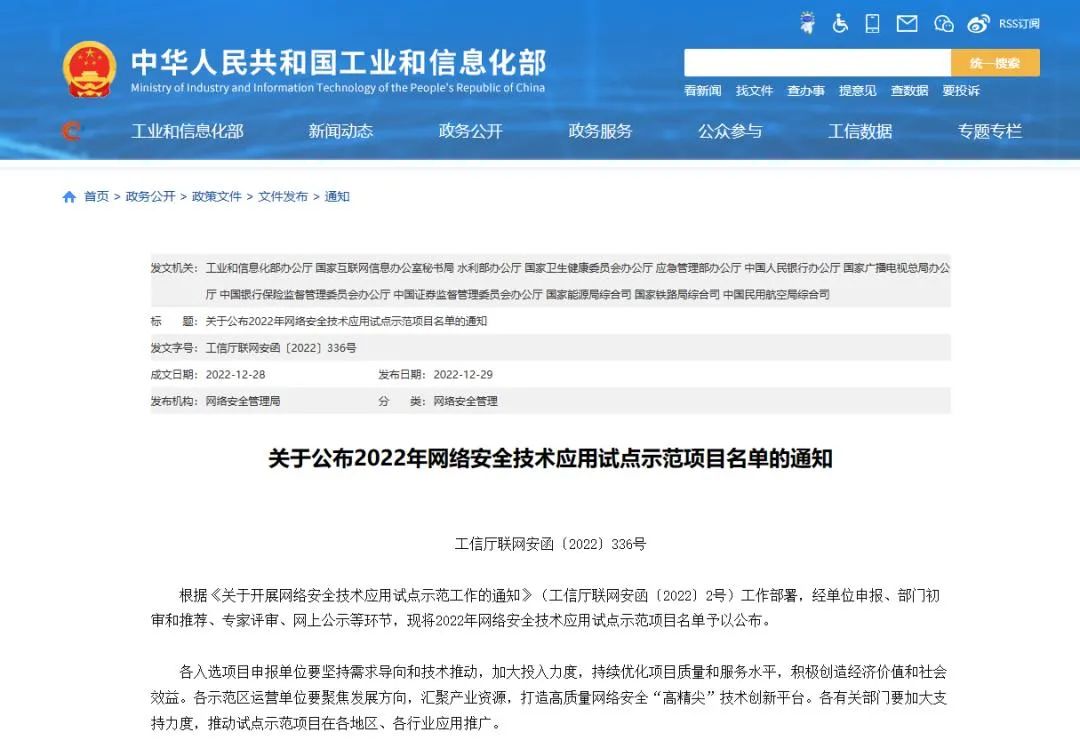 工信部等十二部门公布2022网络安全技术应用试点示范 360四大项目上榜！