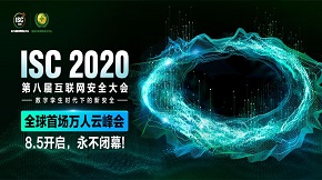 【isc 2020新基建日】前瞻视角赋能时代，百家争鸣共筑网络安全“定海神针”