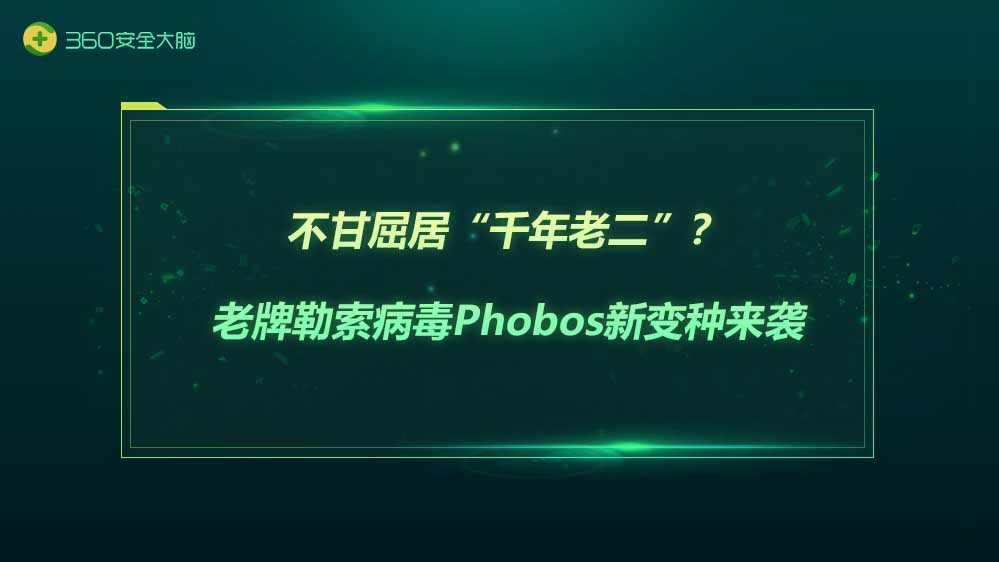 不甘屈居“千年老二”？老牌勒索病毒phobos新变种来袭