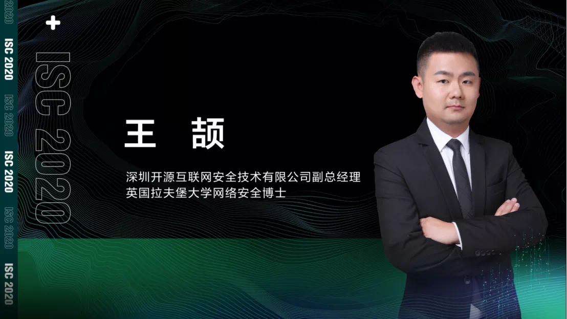 isc 2020 安全开发与测试论坛：共谋网络安全开发、创新型测试之新篇章