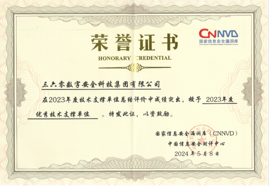 连续上榜！360荣获中国国家信息安全漏洞库（cnnvd）多项荣誉