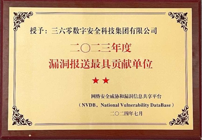 360斩获nvdb两大年度奖项 漏洞治理能力再获国家级认定！