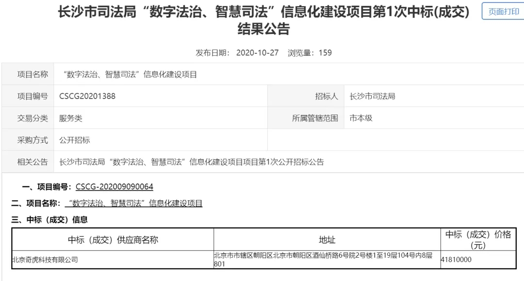智慧司法建设新标杆！360安全大脑4181万落地长沙司法信息化建设