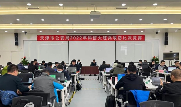 以赛促学提升警务实战能力，360助力天津市公安局2022年科信大练兵