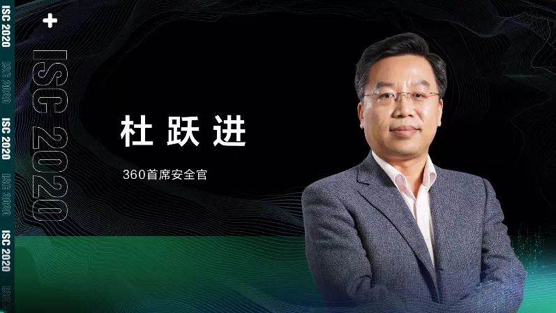 isc 2020 杜跃进：无安全，不信创