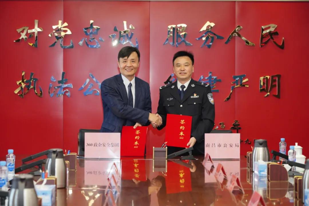 南昌市公安局与360达成战略合作，共探警企科技协同新模式
