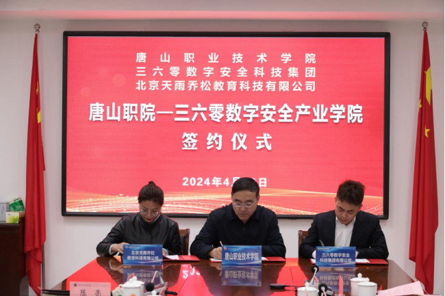 教育新篇章！360与唐山职业技术学院共建数字安全产业学院