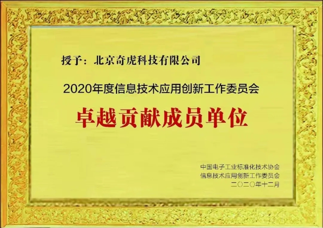 喜报：360获评信创工委会“卓越贡献成员单位”荣誉称号！