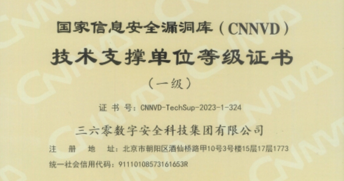 360获评国家信息安全漏洞库（cnnvd）一级技术支撑单位