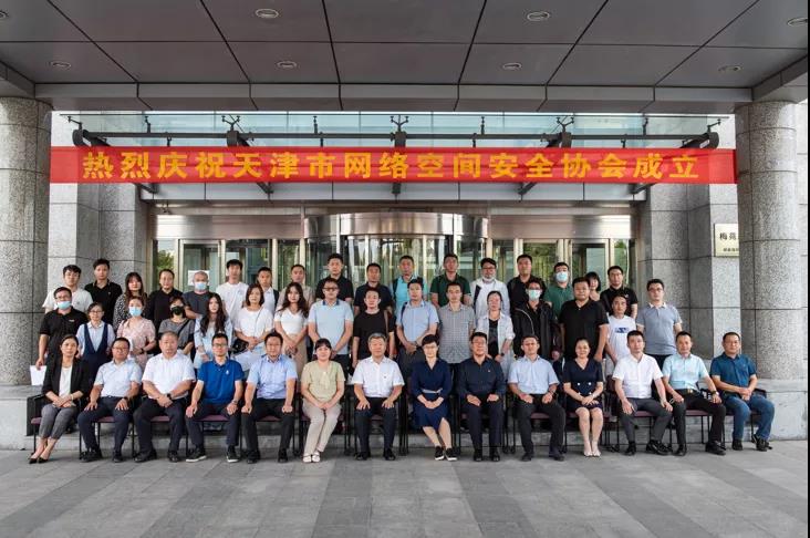 天津市网络空间安全协会成立，360政企安全集团助力网络强市建设