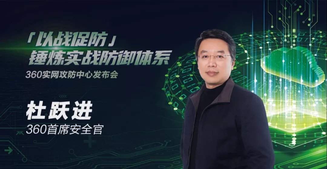 以战促防，锤炼实战防御体系 | 360杜跃进：实网攻防靶场成为新型网络安全基础设施