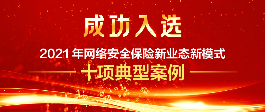 入选典型案例！360政企安全集团携手人保财险共推网络安全保险新模式
