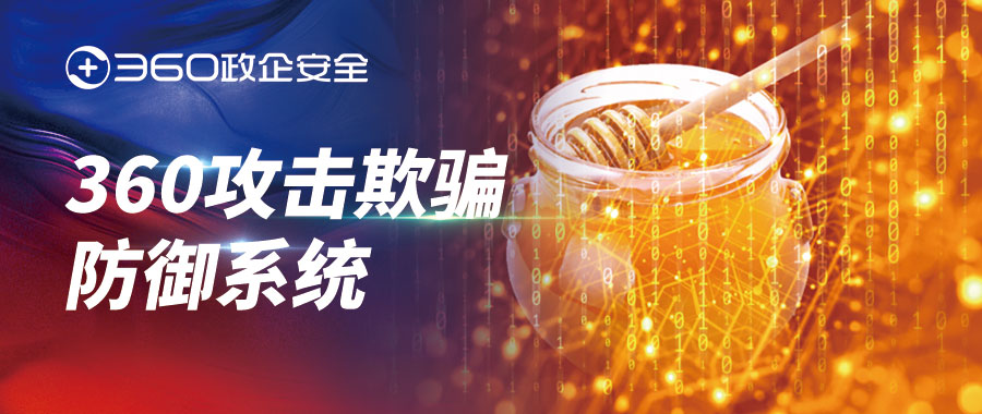 百炼成钢！360攻击欺骗防御系统落实攻防演练战术部防